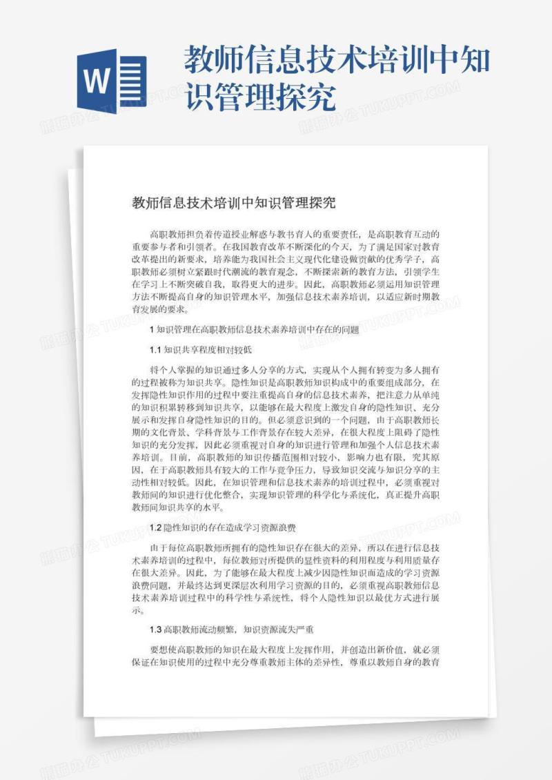 教师信息技术培训中知识管理探究