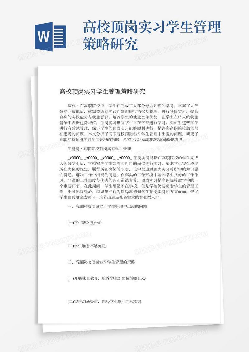 高校顶岗实习学生管理策略研究