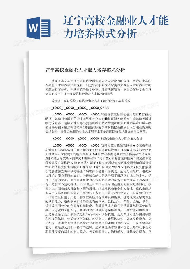 辽宁高校金融业人才能力培养模式分析