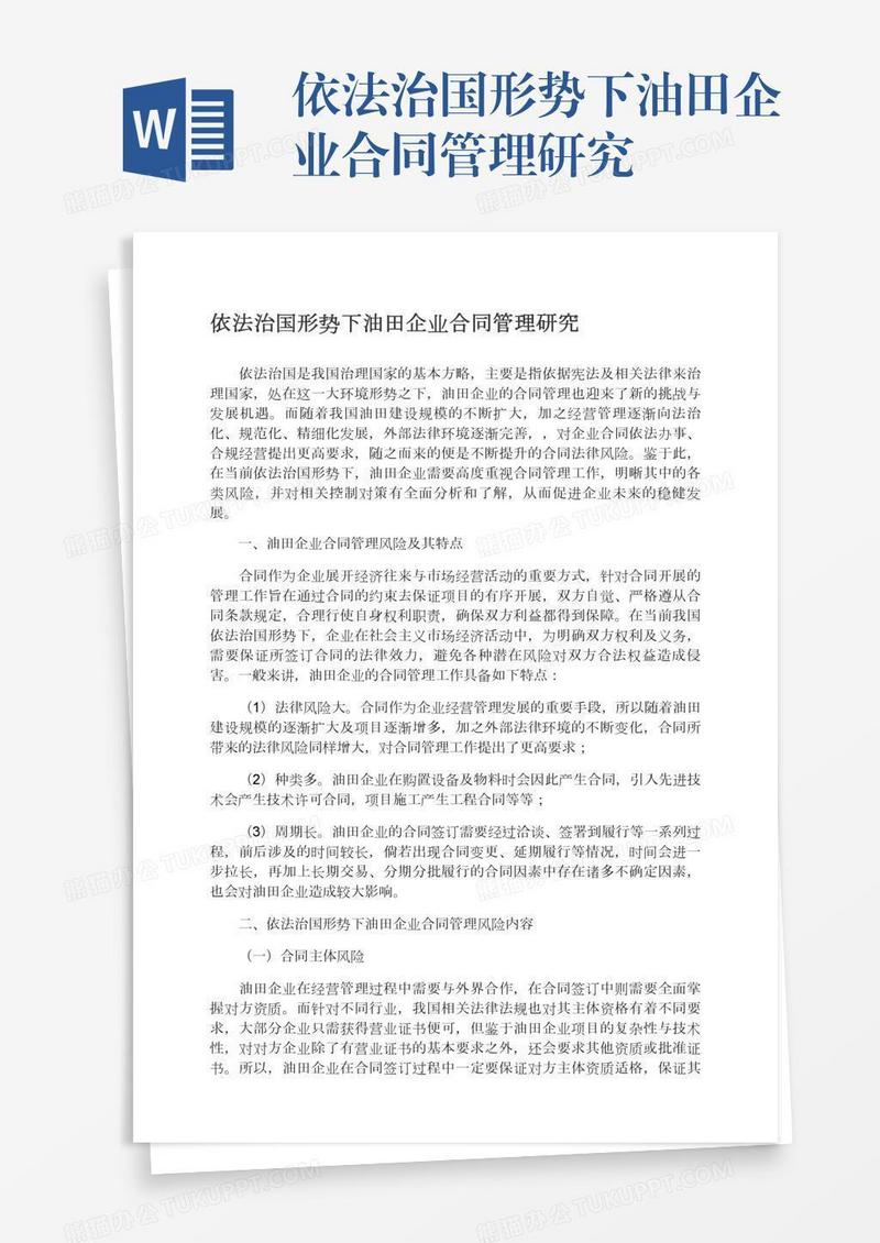 依法治国形势下油田企业合同管理研究