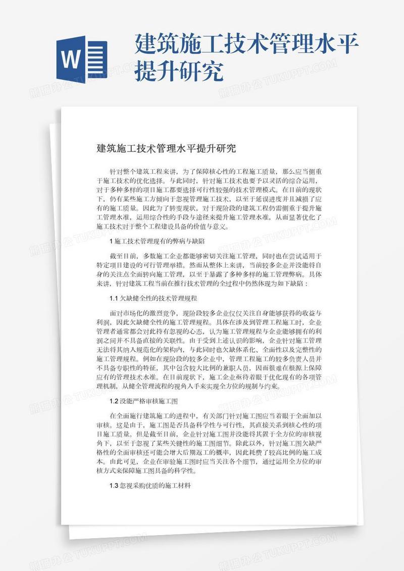 建筑施工技术管理水平提升研究