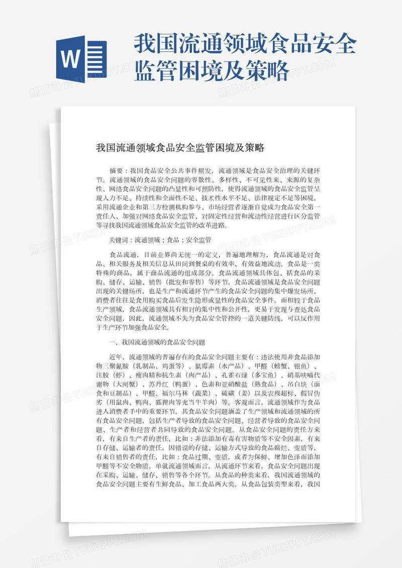 我国流通领域食品安全监管困境及策略