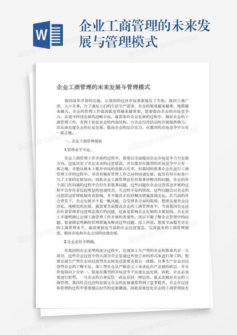 企业工商管理的未来发展与管理模式