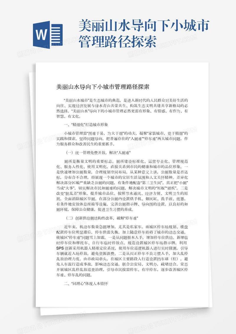 美丽山水导向下小城市管理路径探索