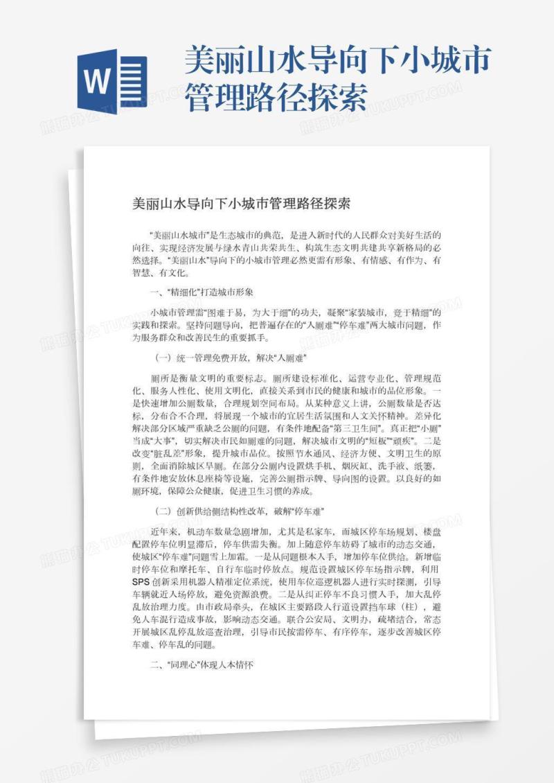 美丽山水导向下小城市管理路径探索