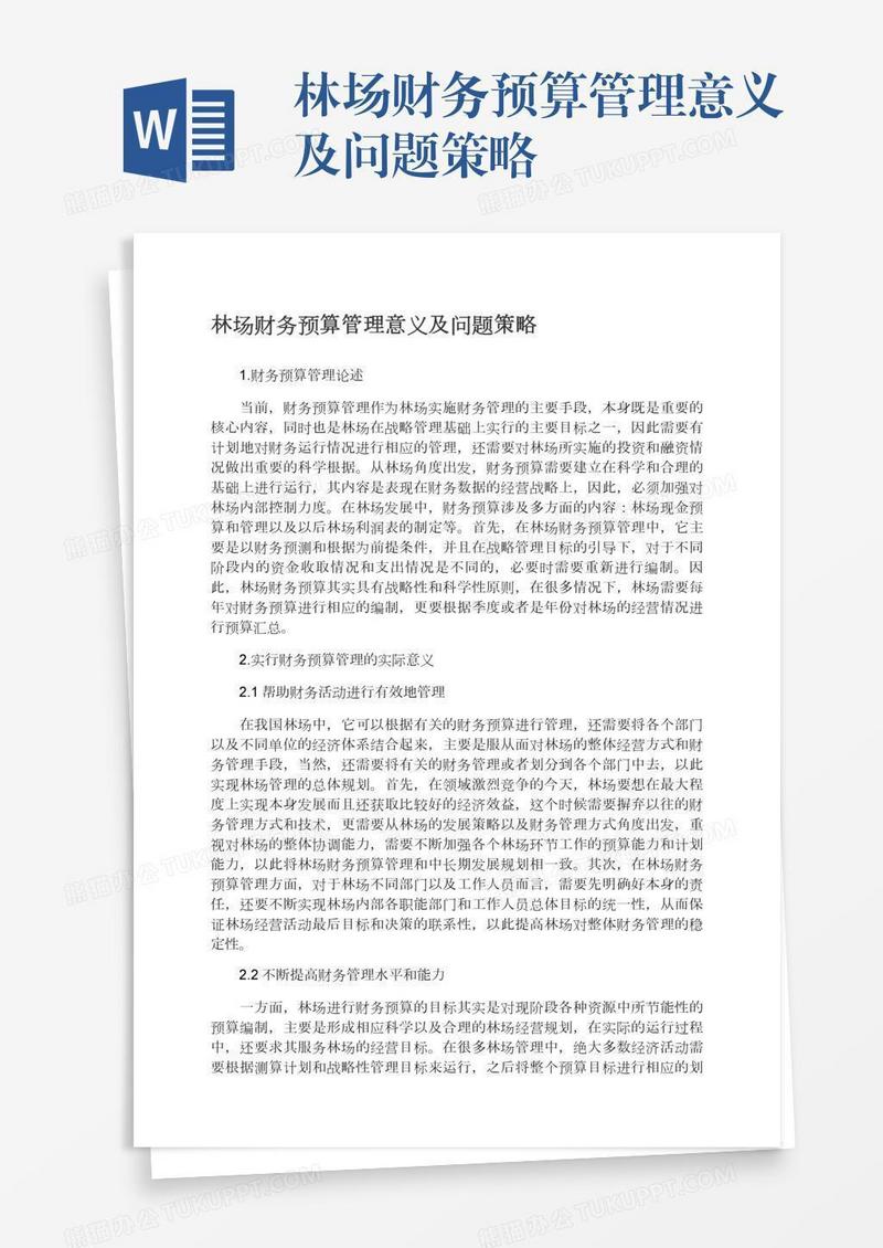 林场财务预算管理意义及问题策略
