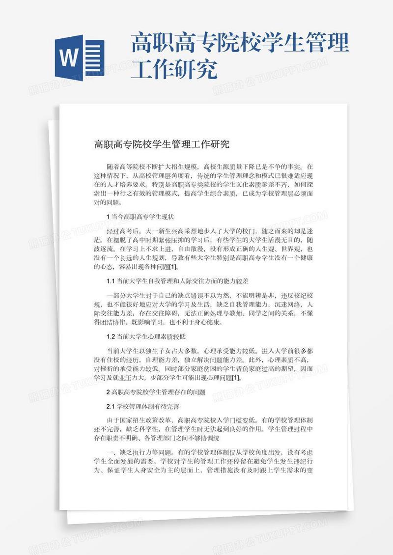 高职高专院校学生管理工作研究