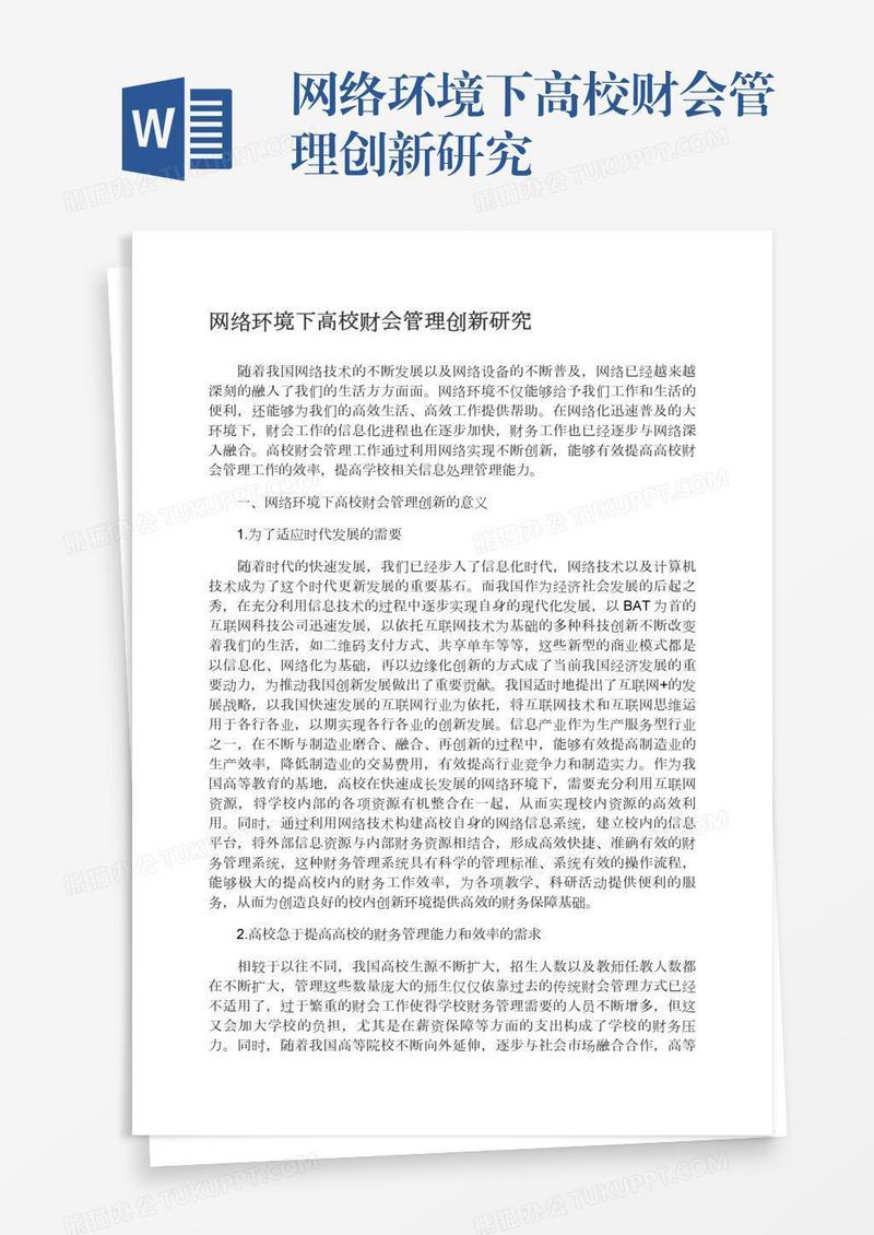 网络环境下高校财会管理创新研究