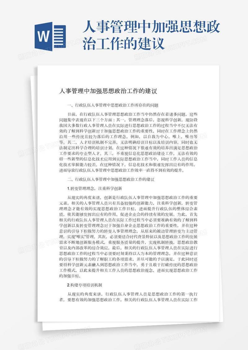 人事管理中加强思想政治工作的建议