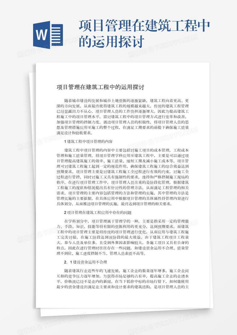 项目管理在建筑工程中的运用探讨