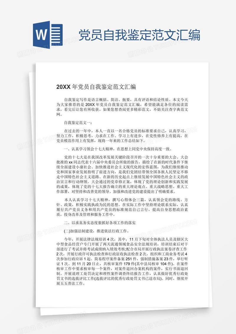 党员自我鉴定范文汇编