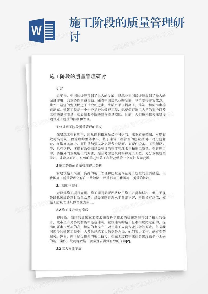 施工阶段的质量管理研讨