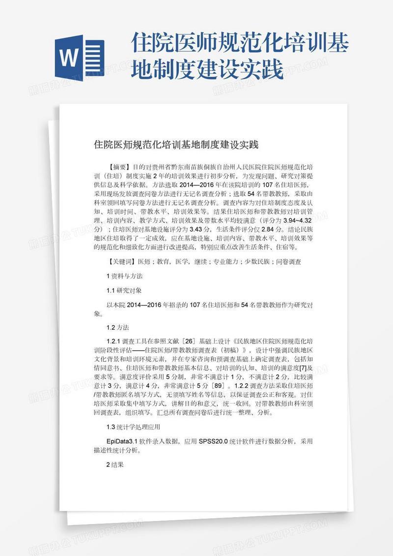 住院医师规范化培训基地制度建设实践
