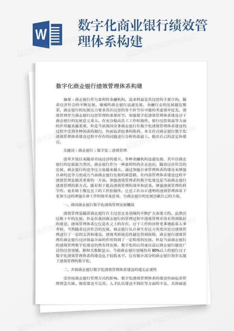 数字化商业银行绩效管理体系构建