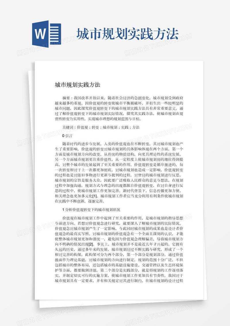 城市规划实践方法