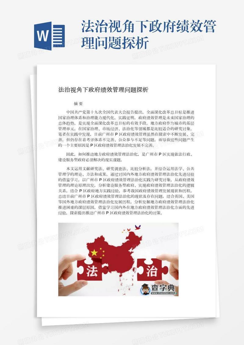 法治视角下政府绩效管理问题探析