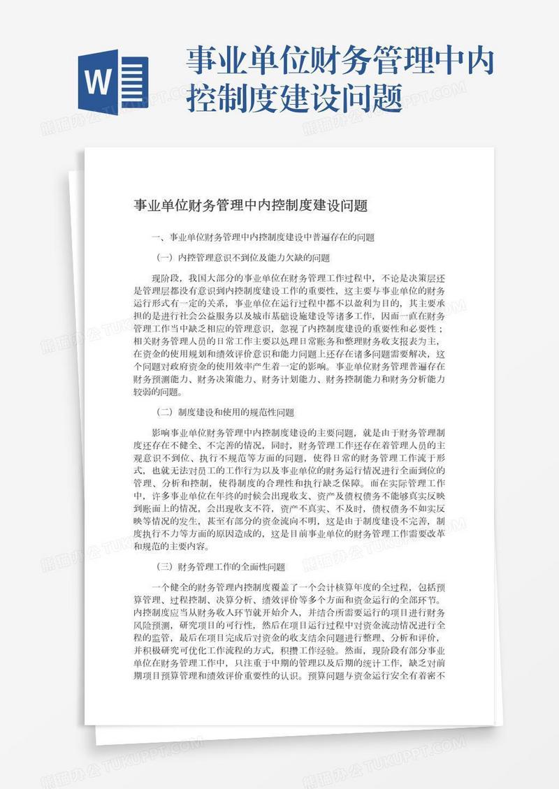 事业单位财务管理中内控制度建设问题