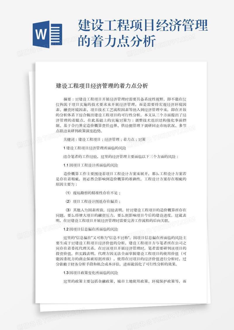 建设工程项目经济管理的着力点分析