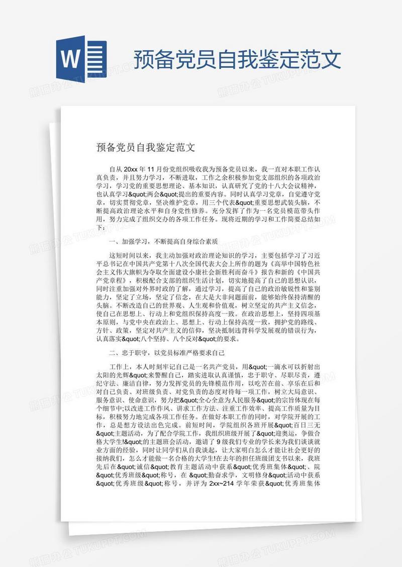 预备党员自我鉴定范文