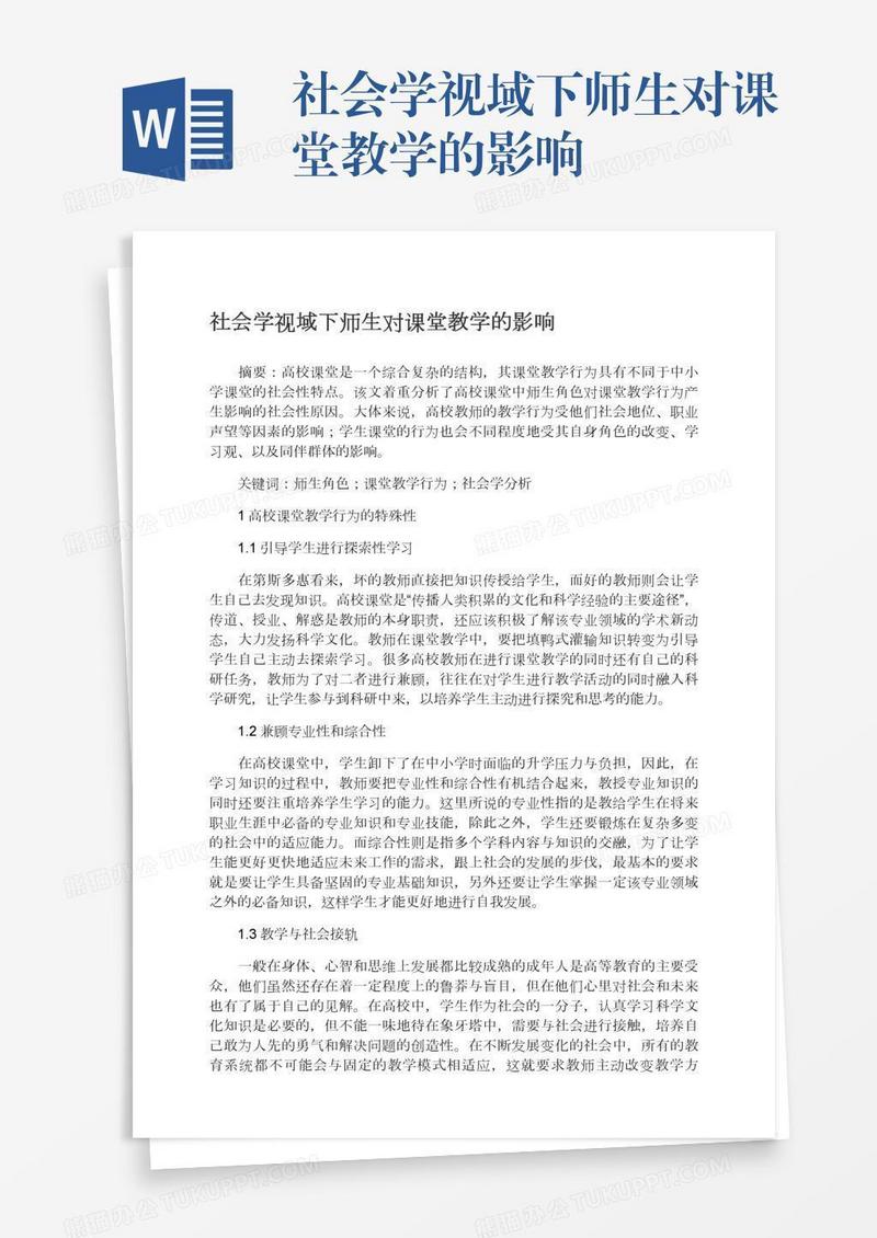 社会学视域下师生对课堂教学的影响