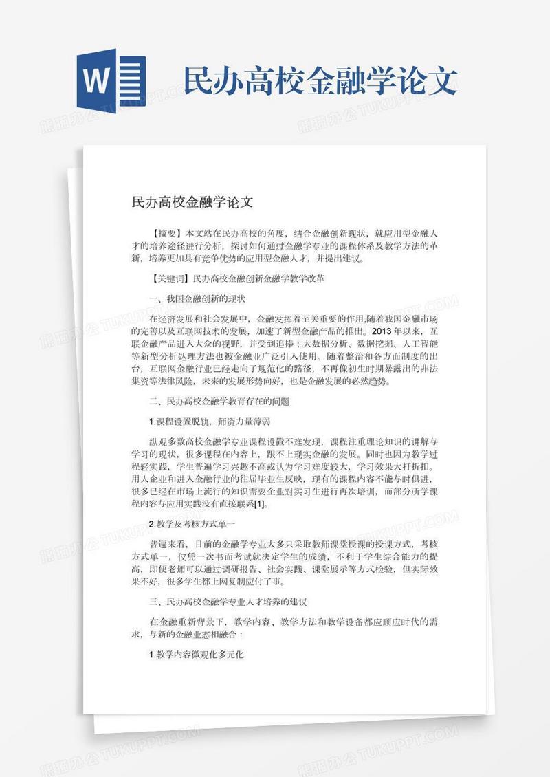 民办高校金融学论文