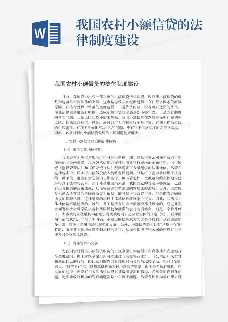 我国农村小额信贷的法律制度建设