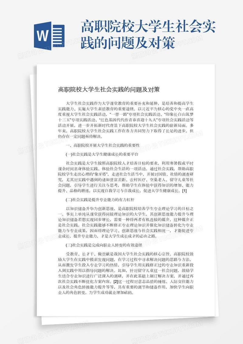 高职院校大学生社会实践的问题及对策
