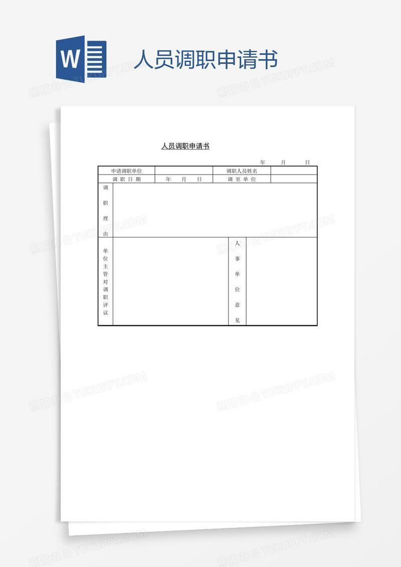 人员调职申请书