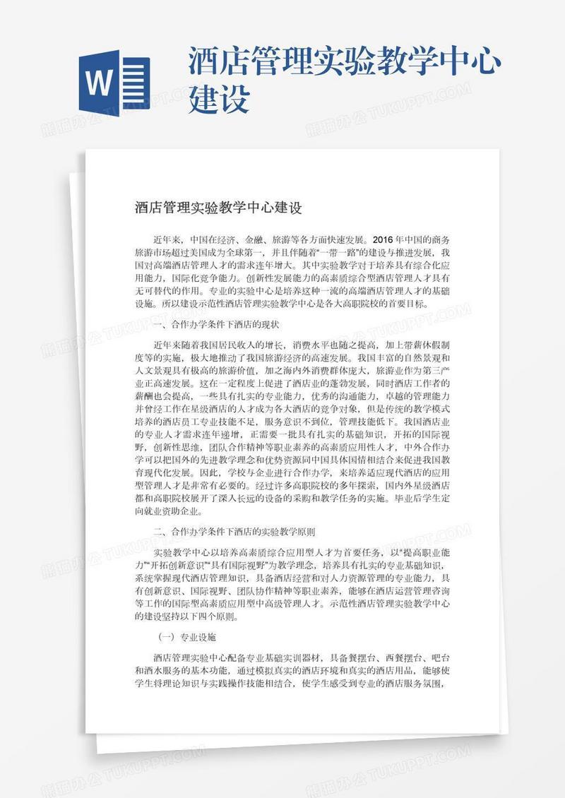 酒店管理实验教学中心建设