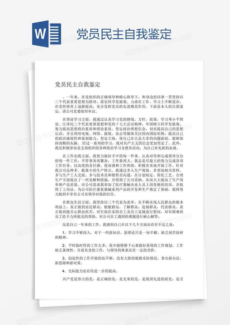 党员民主自我鉴定