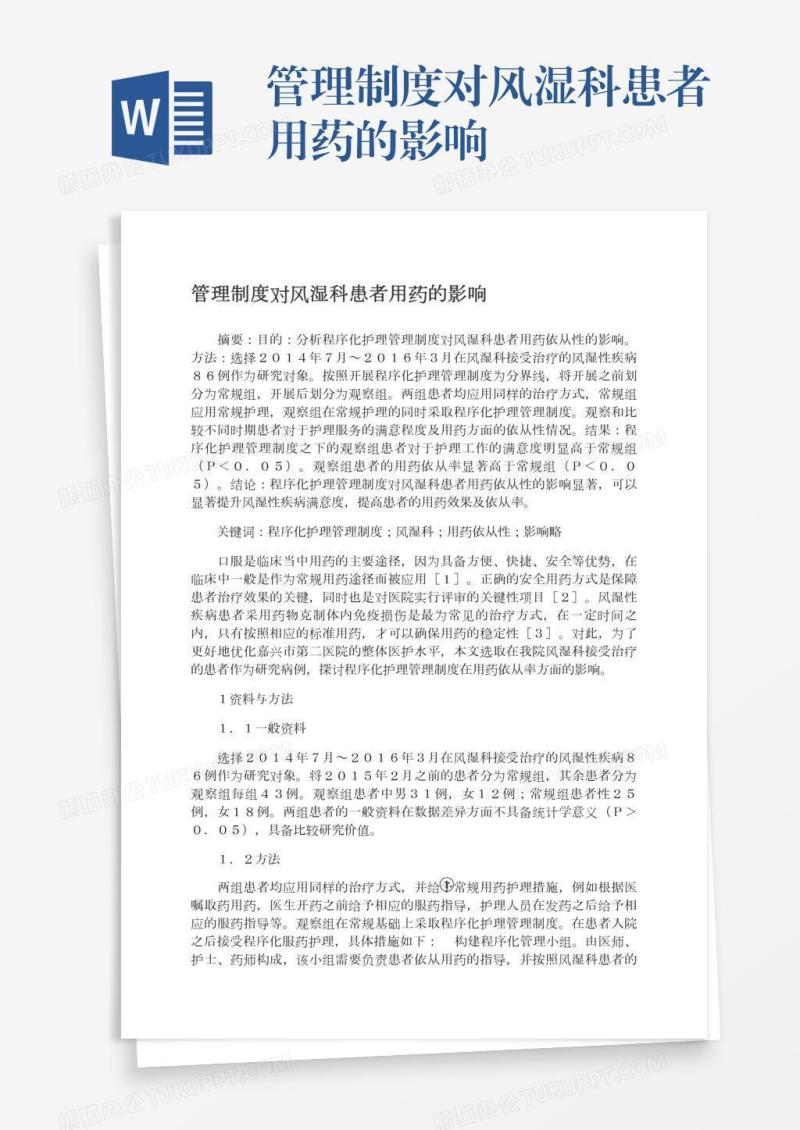 管理制度对风湿科患者用药的影响