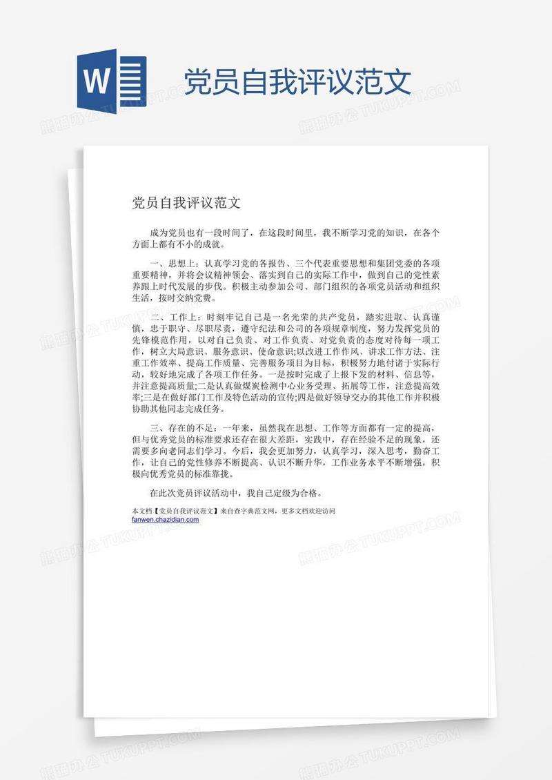 党员自我评议范文