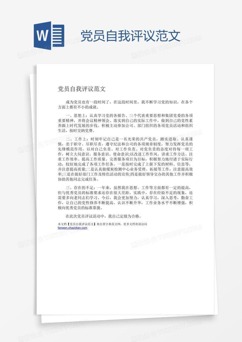 党员自我评议范文