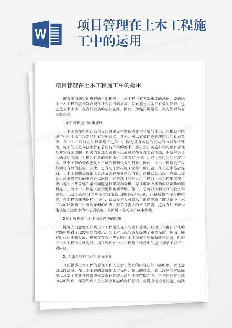 项目管理在土木工程施工中的运用