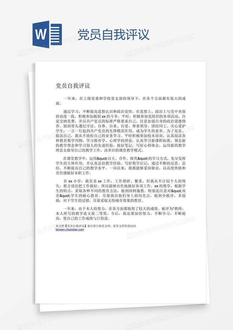 党员自我评议