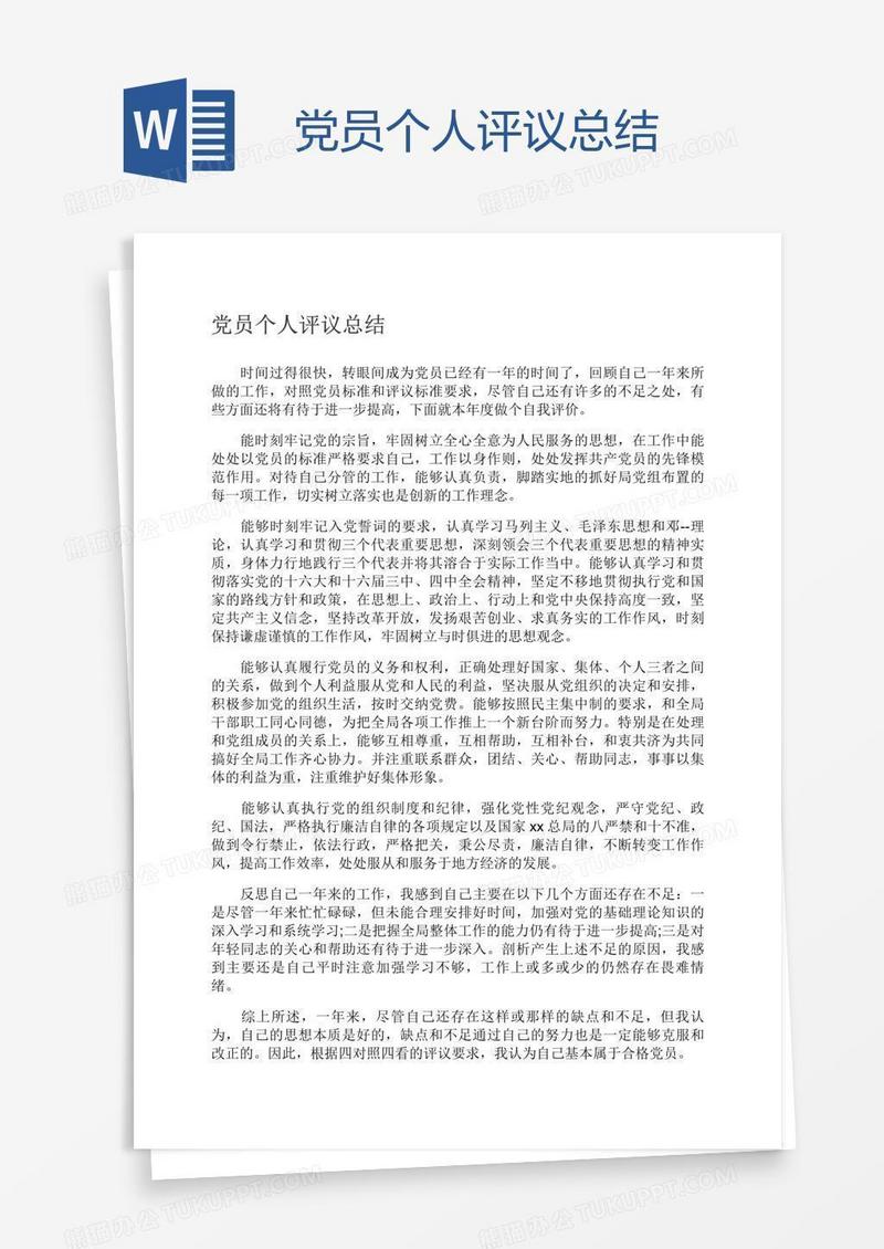党员个人评议总结
