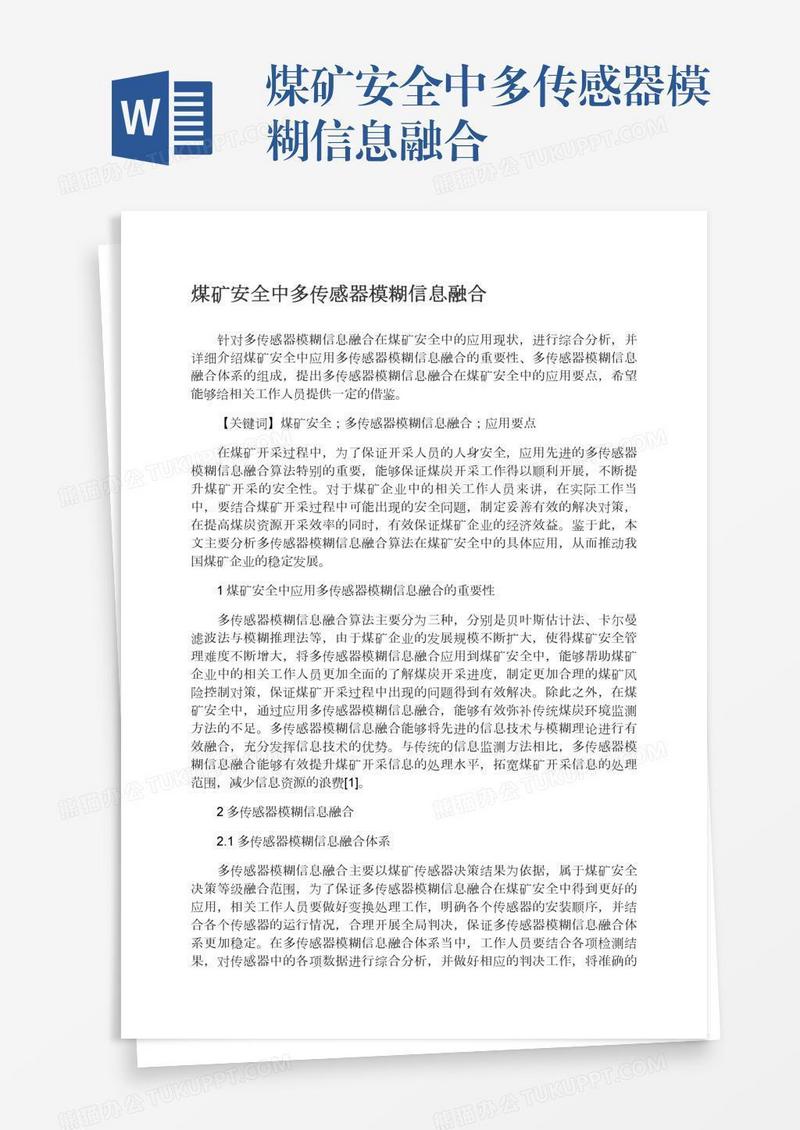 煤矿安全中多传感器模糊信息融合