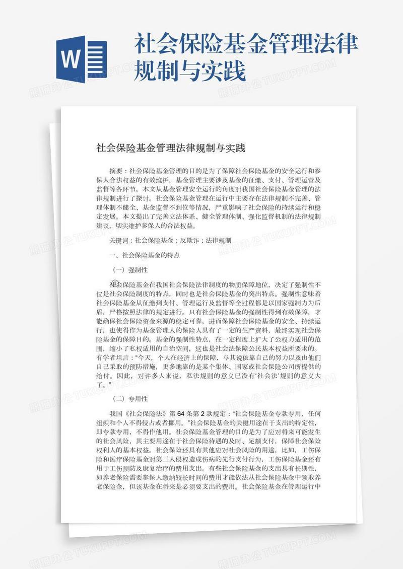 社会保险基金管理法律规制与实践