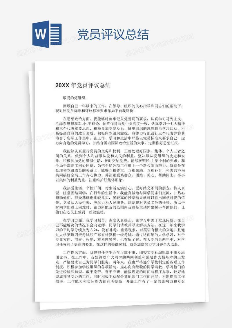 党员评议总结