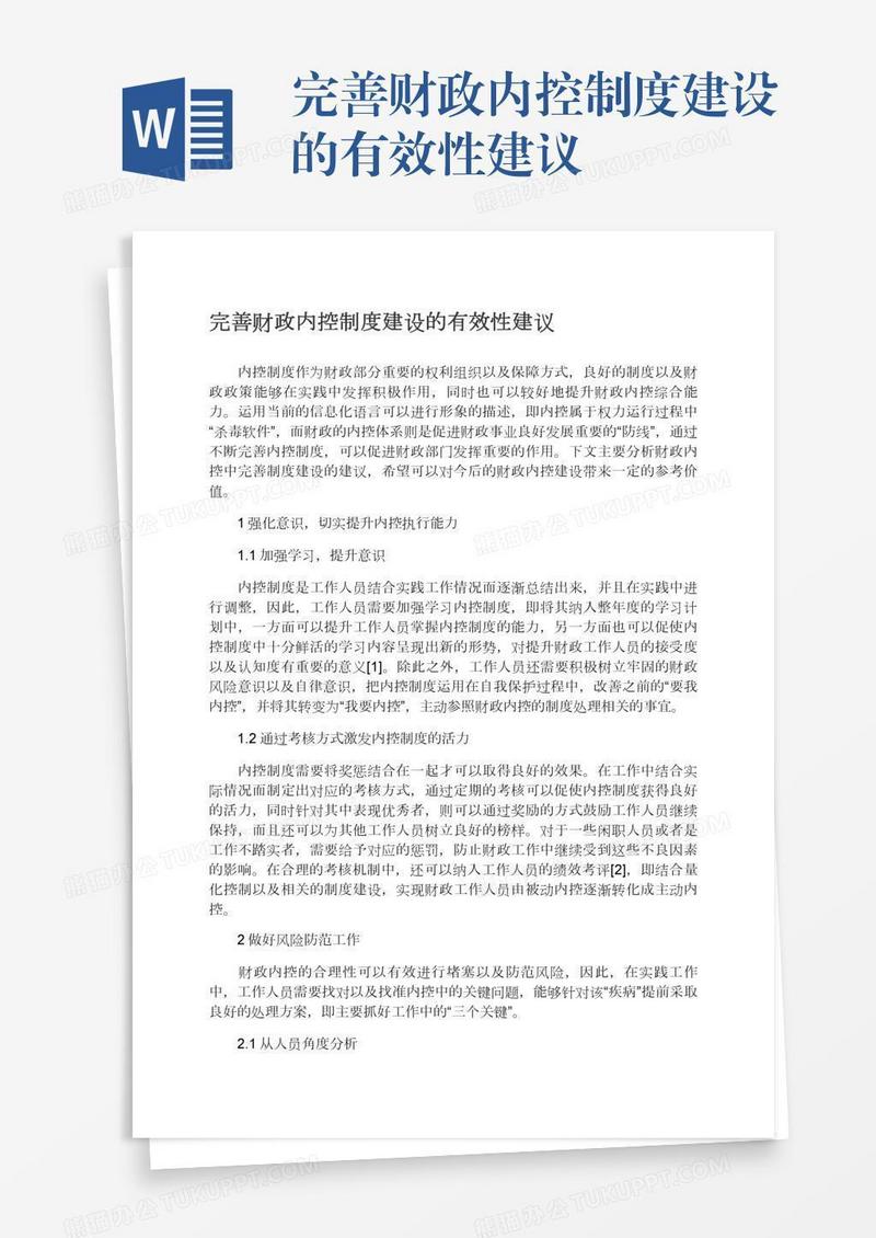 完善财政内控制度建设的有效性建议