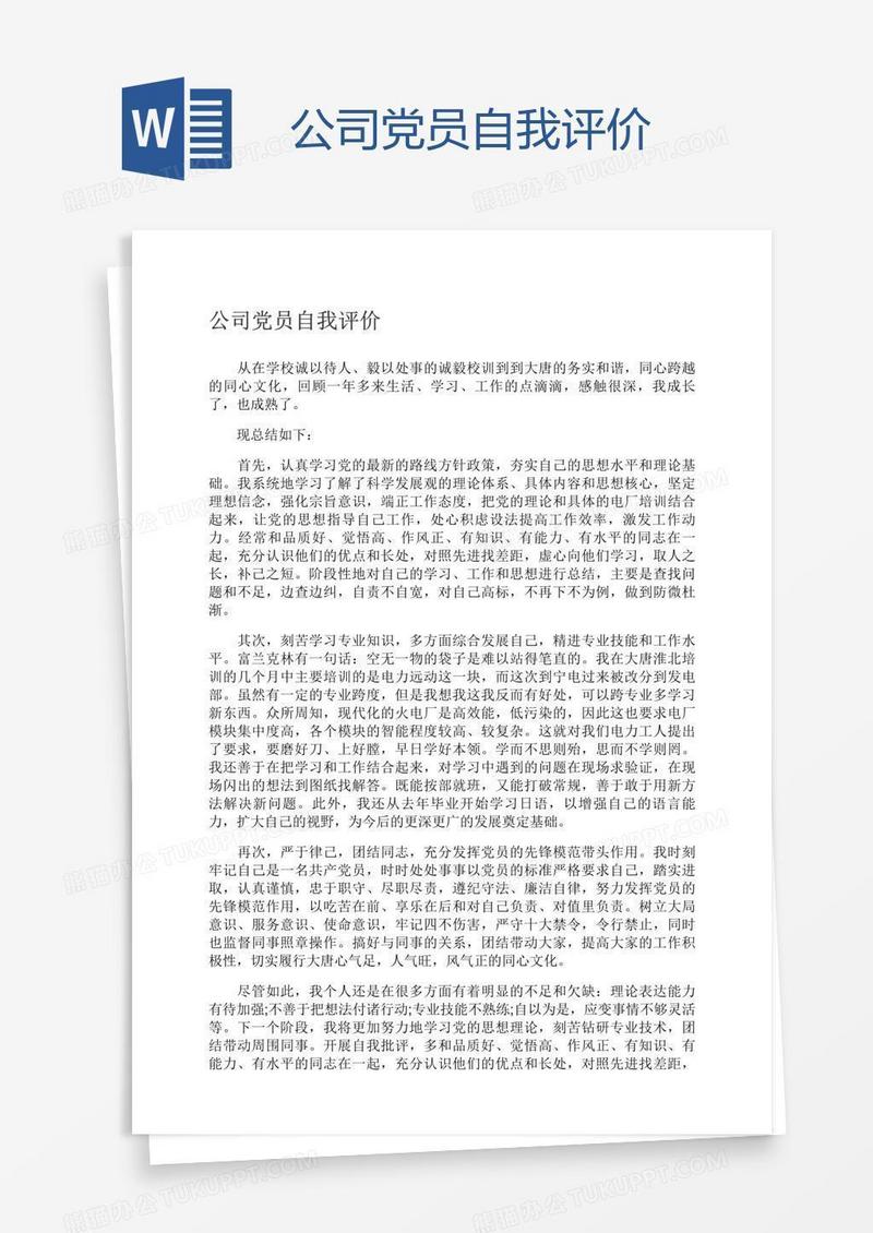 公司党员自我评价