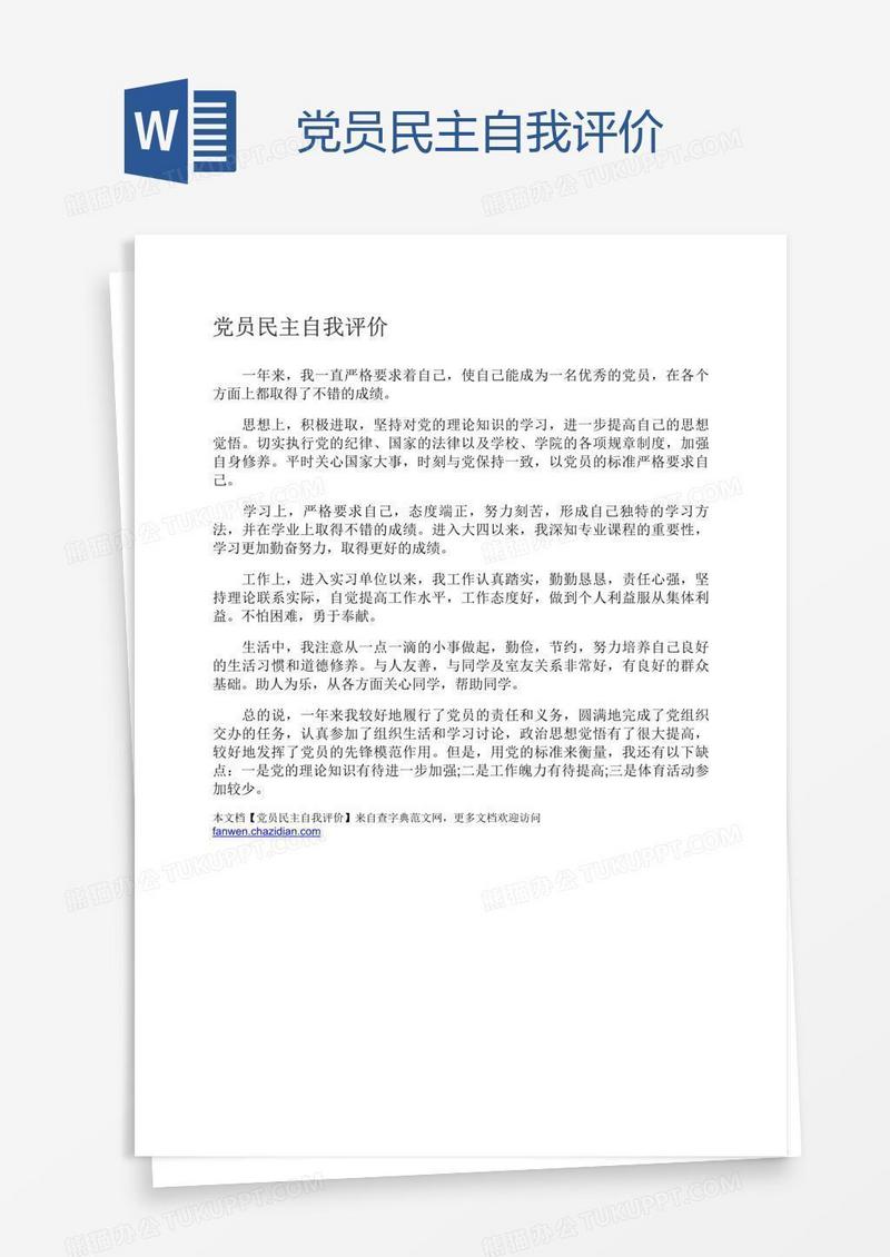 党员民主自我评价