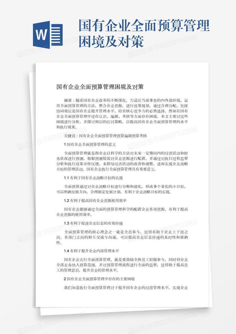 国有企业全面预算管理困境及对策
