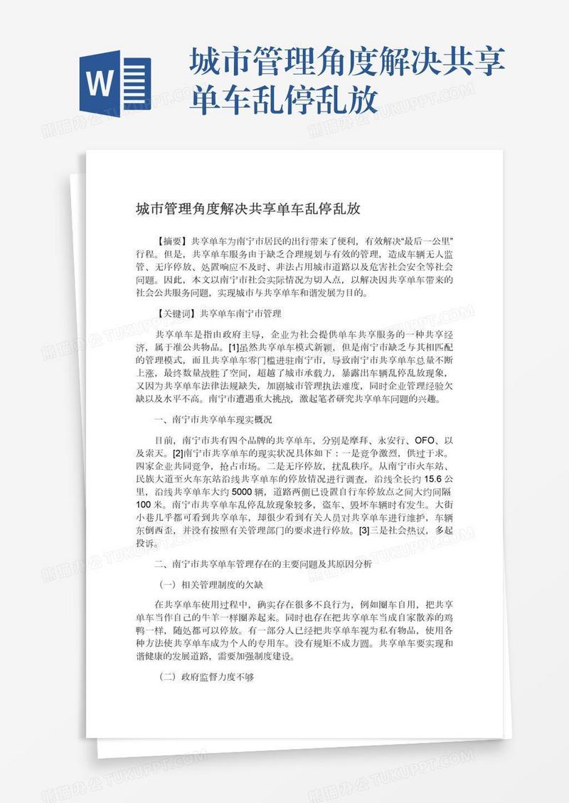 城市管理角度解决共享单车乱停乱放