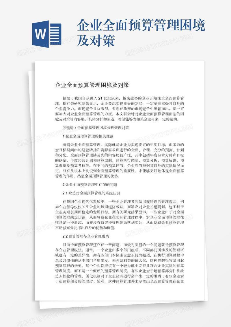 企业全面预算管理困境及对策