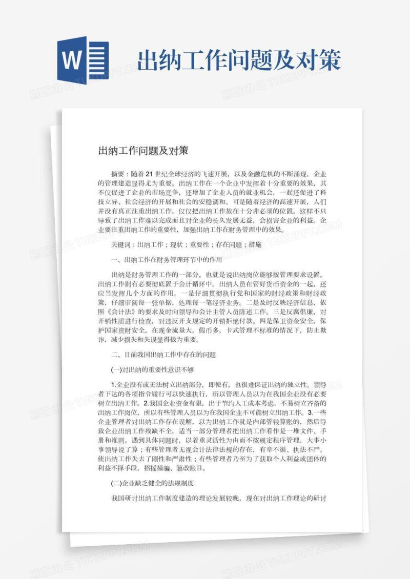 出纳工作问题及对策