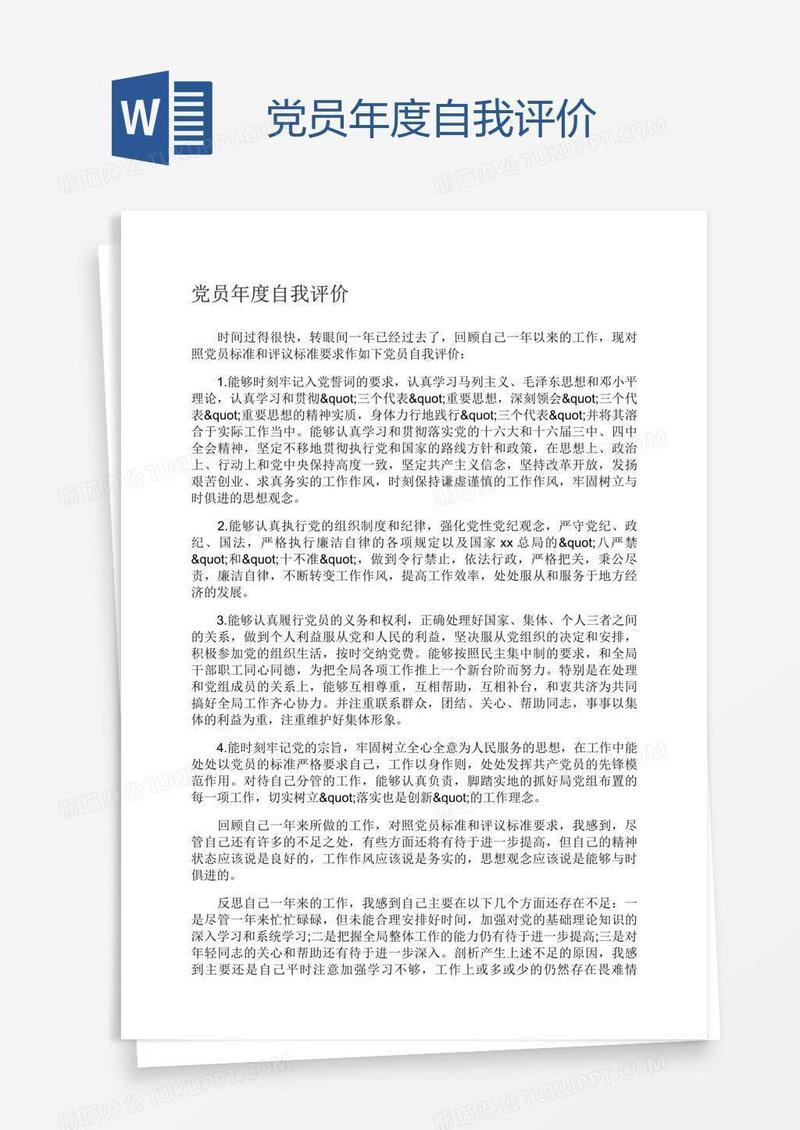 党员年度自我评价