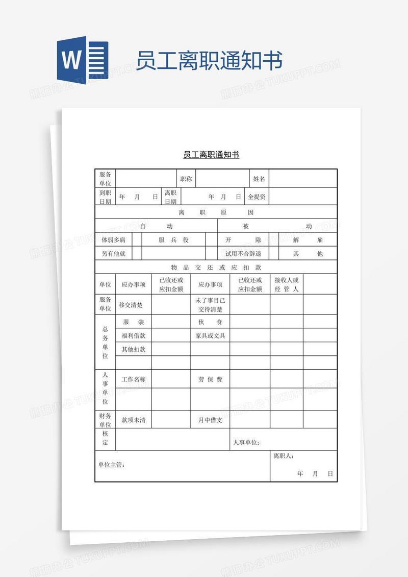 员工离职通知书