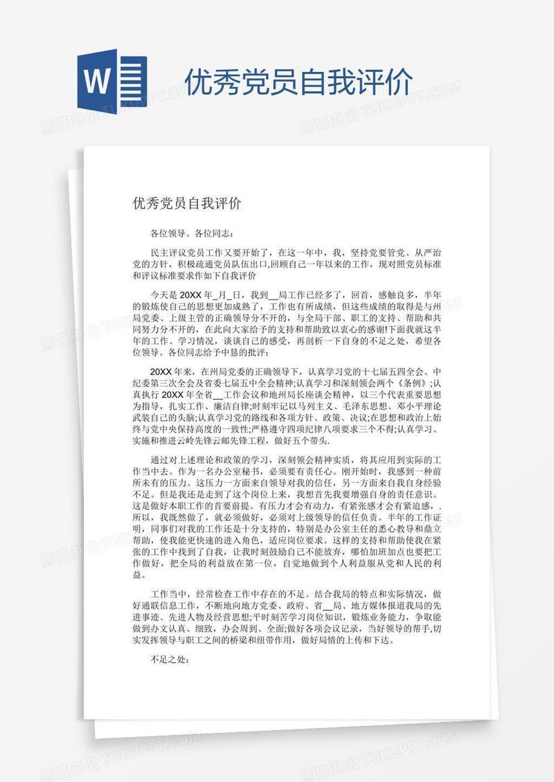 优秀党员自我评价