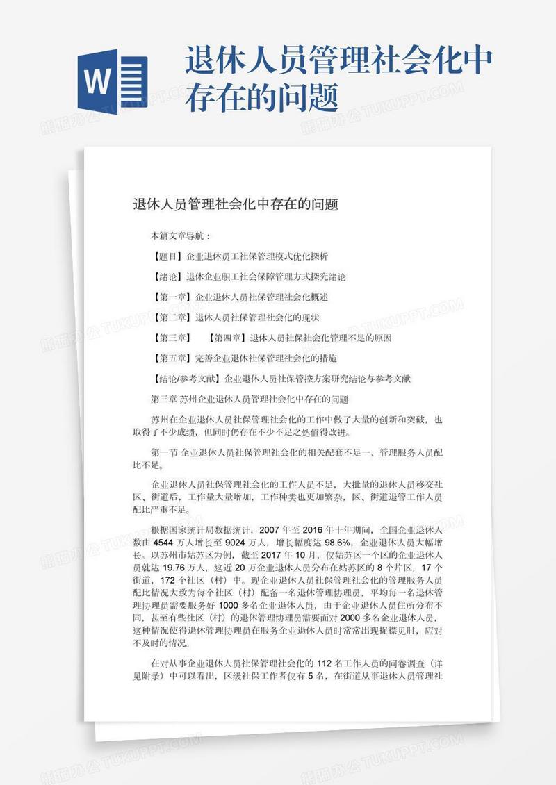 退休人员管理社会化中存在的问题